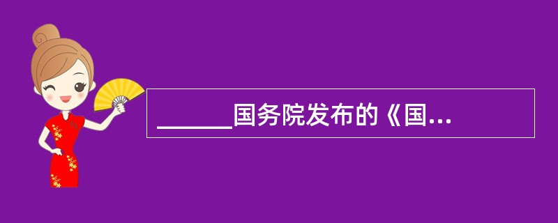 ______国务院发布的《国务院关于进一步加强食品安全工作的决定》按照一个监管环