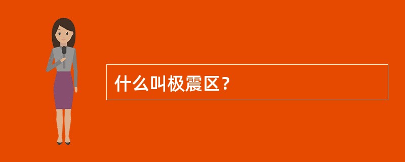 什么叫极震区？