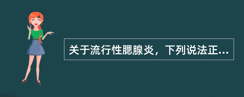 关于流行性腮腺炎，下列说法正确的是（）。