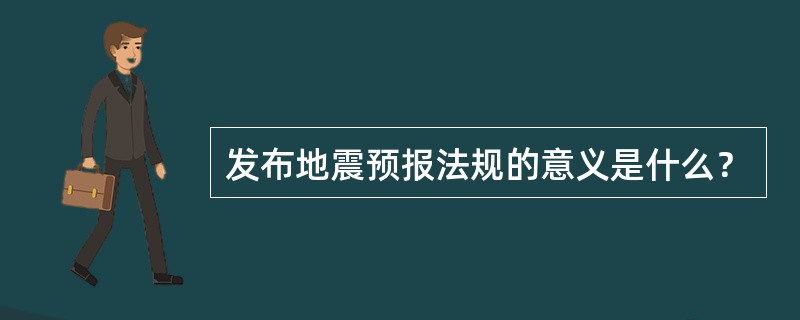 发布地震预报法规的意义是什么？