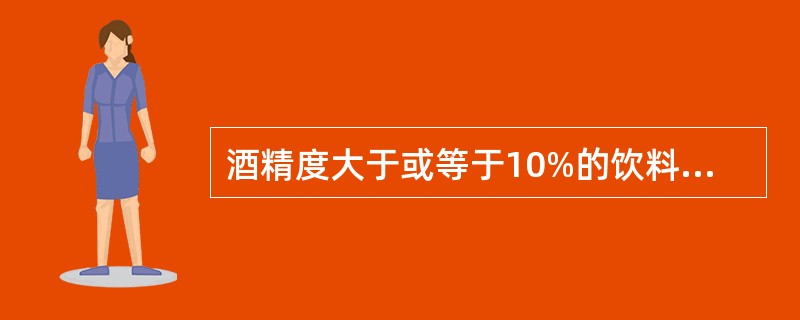 酒精度大于或等于10%的饮料酒、食醋、食用盐、固态食糖类、味精等食品标签上可以免