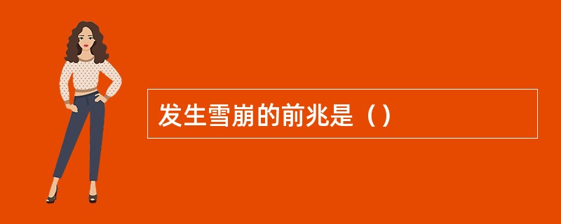 发生雪崩的前兆是（）