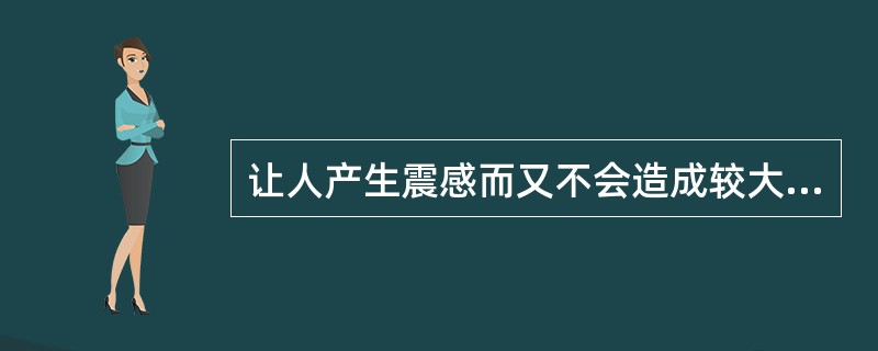 让人产生震感而又不会造成较大破坏的地震通常称为有感地震，它的震级范围一般是（）级