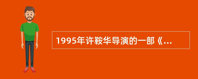 1995年许鞍华导演的一部《女人四十》轰动华人影坛，该片用舒缓的语调娓娓道来一个