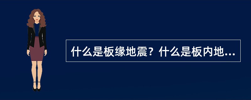 什么是板缘地震？什么是板内地震？