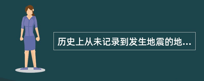 历史上从未记录到发生地震的地方，今后也不会发生地震。