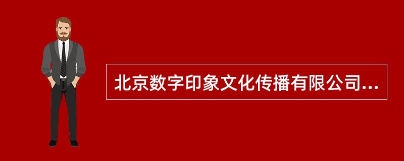 北京数字印象文化传播有限公司等联合出品。女导演薛晓路再次身兼编剧、导演两职，转战