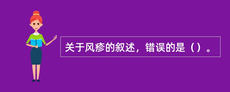 关于风疹的叙述，错误的是（）。