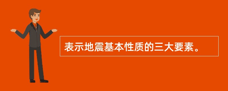 表示地震基本性质的三大要素。