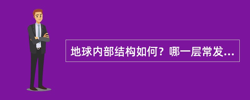 地球内部结构如何？哪一层常发生地震？