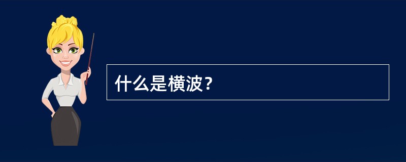 什么是横波？