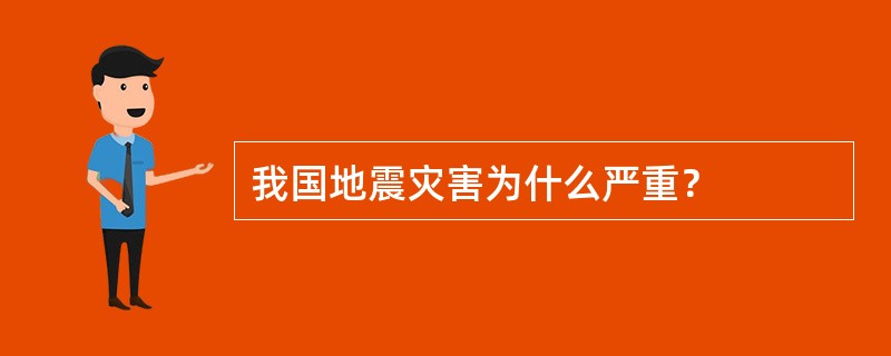 我国地震灾害为什么严重？