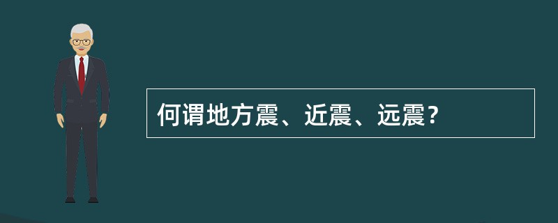 何谓地方震、近震、远震？