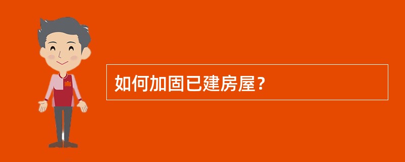 如何加固已建房屋？
