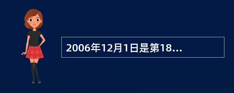 2006年12月1日是第18个世界艾滋病日。