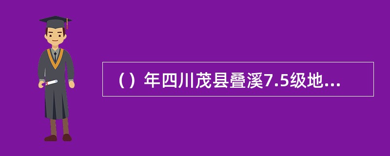 （）年四川茂县叠溪7.5级地震，大规模的山崩使叠溪古城全部被毁，还在岷江上形成了
