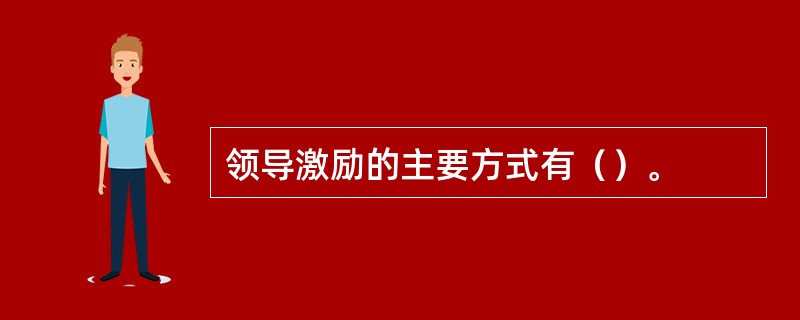 领导激励的主要方式有（）。