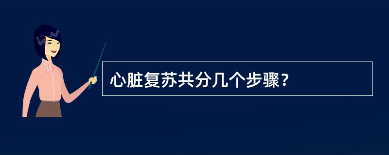 心脏复苏共分几个步骤？