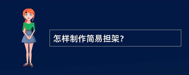 怎样制作简易担架？