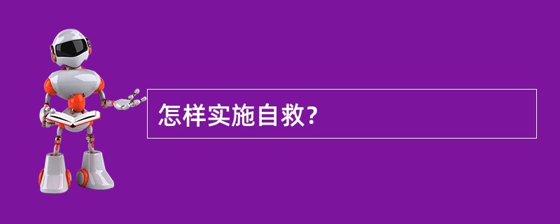 怎样实施自救？