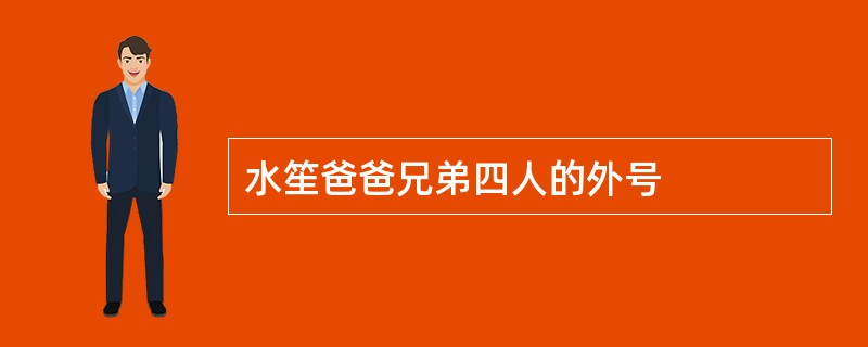 水笙爸爸兄弟四人的外号