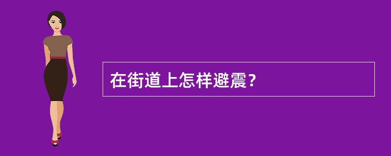 在街道上怎样避震？