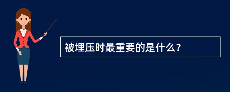 被埋压时最重要的是什么？