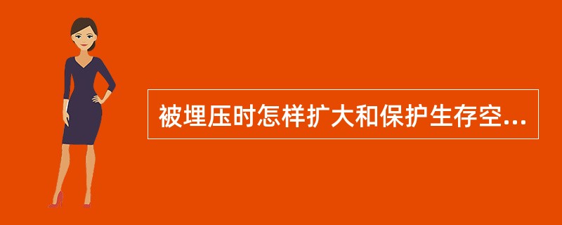 被埋压时怎样扩大和保护生存空间？