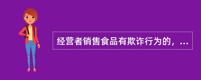 经营者销售食品有欺诈行为的，应当如何赔偿：（）