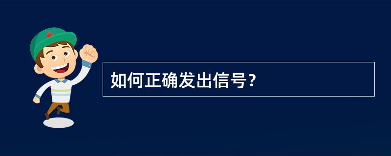 如何正确发出信号？