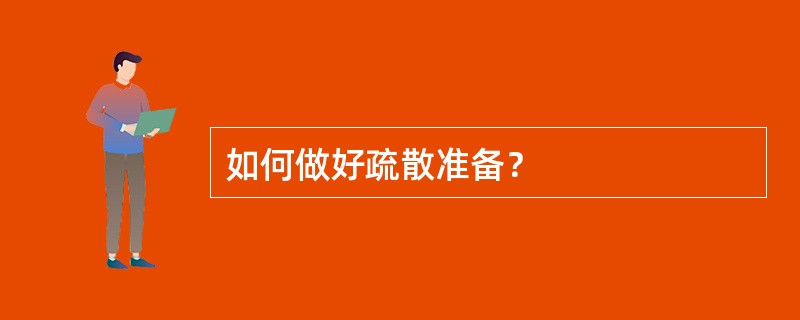 如何做好疏散准备？