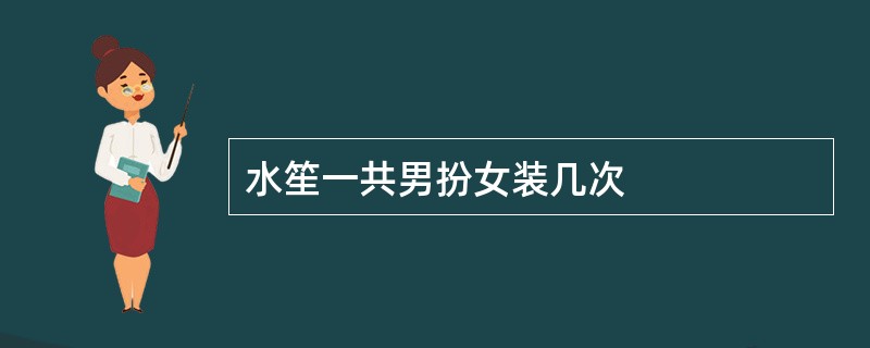 水笙一共男扮女装几次