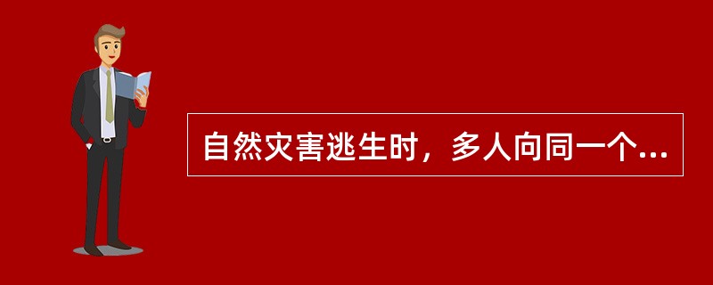 自然灾害逃生时，多人向同一个方向拥挤是很不安全的，因此处在拥挤的人群中时，要向与