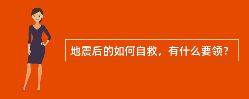 地震后的如何自救，有什么要领？