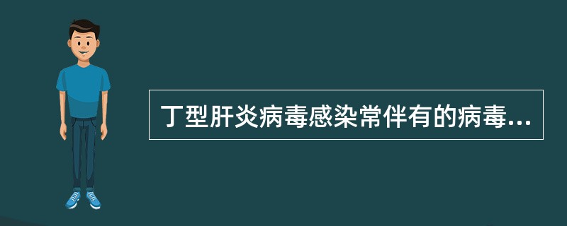 丁型肝炎病毒感染常伴有的病毒感染是（）。