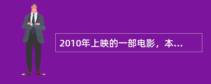 2010年上映的一部电影，本片是姜文导演的第四部电影作品，马珂为制片人，主要演员