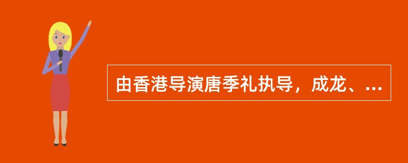 由香港导演唐季礼执导，成龙、金喜善、梁家辉等主演的今古交错，神话爱情影片影片是成