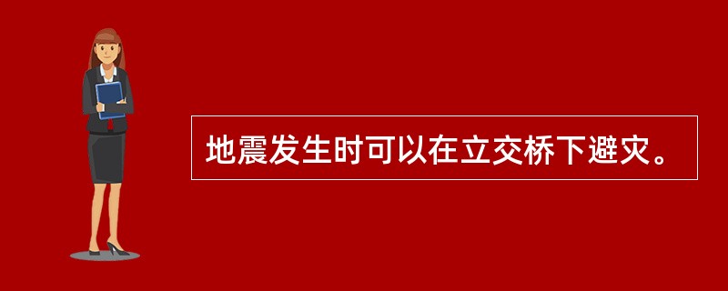 地震发生时可以在立交桥下避灾。