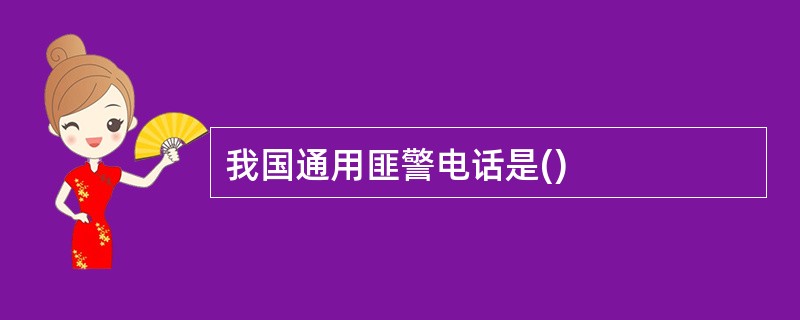 我国通用匪警电话是()