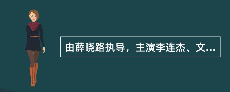 由薛晓路执导，主演李连杰、文章、桂纶镁、高圆圆、董勇、朱媛媛等主演亲情电影。该片