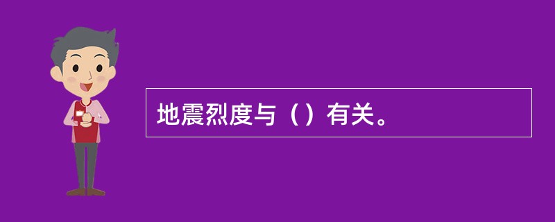 地震烈度与（）有关。