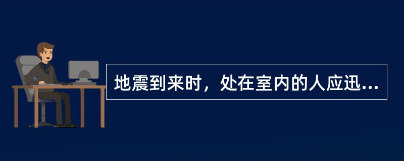 地震到来时，处在室内的人应迅速关闭什么？