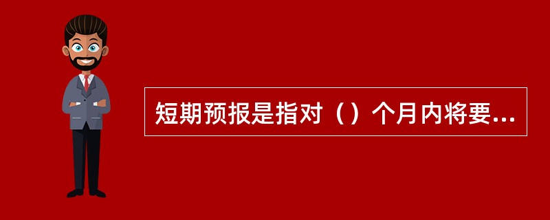 短期预报是指对（）个月内将要发生地震的时间、地点、震级的预报。