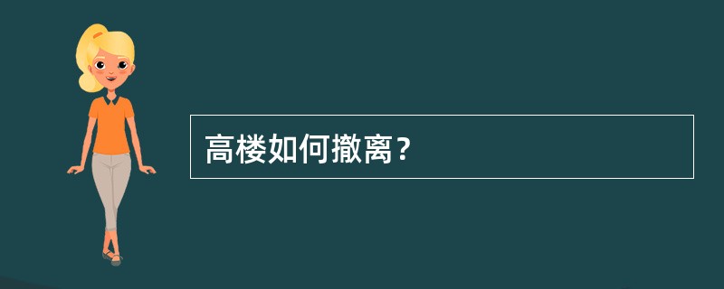 高楼如何撤离？