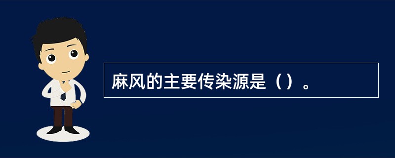 麻风的主要传染源是（）。