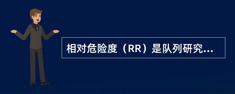 相对危险度（RR）是队列研究中反映暴露与发病（死亡）关联强度的指标，下列说法哪一