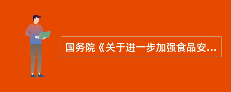 国务院《关于进一步加强食品安全工作的决定》确定的工作目标是：通过艰苦细致的工作，