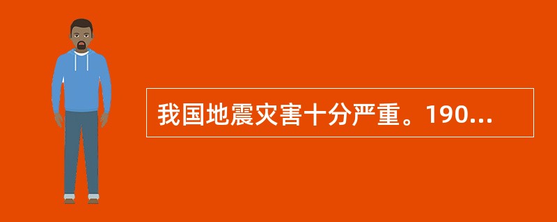 我国地震灾害十分严重。1900年至20世纪末，我国死于地震的人数已达（）多万人，