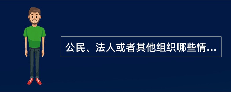 公民、法人或者其他组织哪些情形之下，可以依照本能够申请地震行政复议？