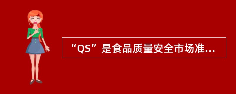 “QS”是食品质量安全市场准入的标志。2002年7月公布的首批实行QS认证的五类